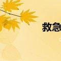 救急箱（关于救急箱简介）