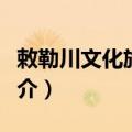 敕勒川文化旅游区（关于敕勒川文化旅游区简介）