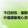 今日时讯：曼联球迷唱窝窝调侃韦霍斯特 斯科尔斯B费和拉什福德像有心灵感应以前曼联总是各自为战