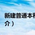 新建普通本科学校（关于新建普通本科学校简介）