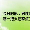 今日时讯：男性避孕药有望诞生男人会用吗 丈夫出轨妻子暴怒一把火把家点了