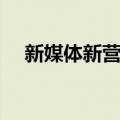 新媒体新营销（关于新媒体新营销简介）