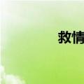 救情歌（关于救情歌简介）