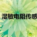 湿敏电阻传感器（关于湿敏电阻传感器介绍）