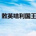 敕英咭利国王谕（关于敕英咭利国王谕简介）