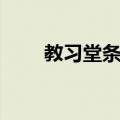 教习堂条约（关于教习堂条约简介）