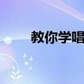 教你学唱歌（关于教你学唱歌简介）