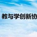 教与学创新协会（关于教与学创新协会简介）