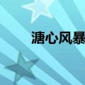 溏心风暴续（关于溏心风暴续介绍）