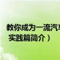 教你成为一流汽车电工 实践篇（关于教你成为一流汽车电工 实践篇简介）