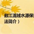 敖江流域水源保护管理办法（关于敖江流域水源保护管理办法简介）