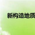 新构造地质学（关于新构造地质学简介）