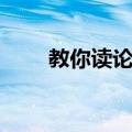 教你读论语（关于教你读论语简介）