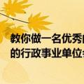 教你做一名优秀的行政事业单位会计（关于教你做一名优秀的行政事业单位会计简介）