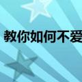 教你如何不爱他（关于教你如何不爱他简介）