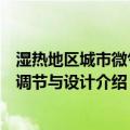 湿热地区城市微气候调节与设计（关于湿热地区城市微气候调节与设计介绍）