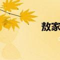 敖家镇（关于敖家镇简介）