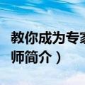 教你成为专家型教师（关于教你成为专家型教师简介）