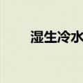 湿生冷水花（关于湿生冷水花介绍）