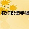 教你识谱学唱歌（关于教你识谱学唱歌简介）