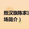 敖汉旗陈家洼子林场（关于敖汉旗陈家洼子林场简介）