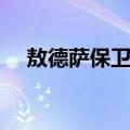 敖德萨保卫战（关于敖德萨保卫战简介）