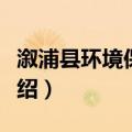 溆浦县环境保护局（关于溆浦县环境保护局介绍）