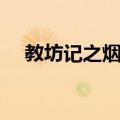 教坊记之烟花（关于教坊记之烟花简介）