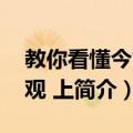 教你看懂今古奇观 上（关于教你看懂今古奇观 上简介）