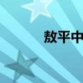 敖平中学（关于敖平中学简介）