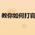 教你如何打官司（关于教你如何打官司简介）