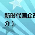 新时代国企改革策（关于新时代国企改革策简介）