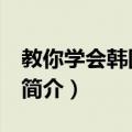 教你学会韩国语 下（关于教你学会韩国语 下简介）