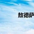 敖德萨州（关于敖德萨州简介）