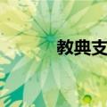 教典支派（关于教典支派简介）