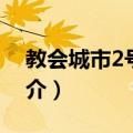 教会城市2号公寓（关于教会城市2号公寓简介）