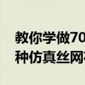 教你学做70种仿真丝网花（关于教你学做70种仿真丝网花简介）