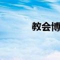 教会博士（关于教会博士简介）