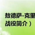 敖德萨-克里米亚战役（关于敖德萨-克里米亚战役简介）