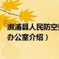 溆浦县人民防空委员会办公室（关于溆浦县人民防空委员会办公室介绍）
