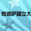 敖德萨国立大学（关于敖德萨国立大学简介）