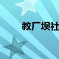教厂坝社区（关于教厂坝社区简介）