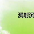 溅射沉积（关于溅射沉积介绍）