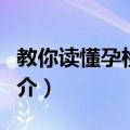 教你读懂孕检报告（关于教你读懂孕检报告简介）