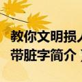 教你文明损人不带脏字（关于教你文明损人不带脏字简介）