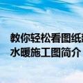 教你轻松看图纸建筑水暖施工图（关于教你轻松看图纸建筑水暖施工图简介）