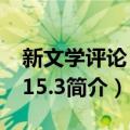 新文学评论：2015.3（关于新文学评论：2015.3简介）