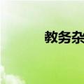 教务杂志（关于教务杂志简介）