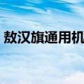 敖汉旗通用机场（关于敖汉旗通用机场简介）