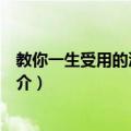 教你一生受用的沟通方式（关于教你一生受用的沟通方式简介）